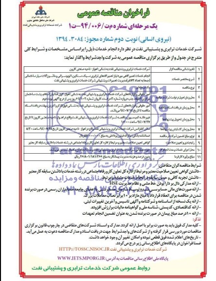 فراخوان مناقصه عمومی یک مرحله ای , مناقصه انجام خدمات تعمیرگاهی مورد نیاز تعمیرگاههای ترابری سبک...