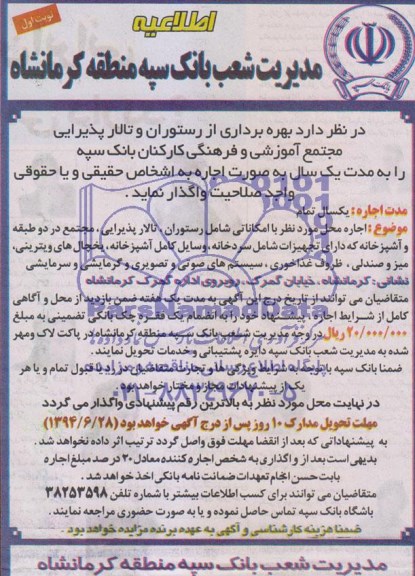 اطلاعیه, مزایده بهره برداری از رستوران و تالار پذیرایی مجتمع آموزشی و فرهنگی