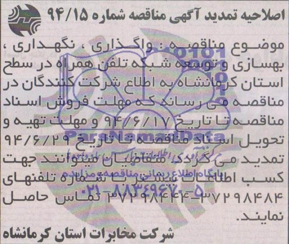 تمدید مناقصه , مناقصه واگــــذاری نگهداری بهسازی و توسعه شبکه تلفن همراه...