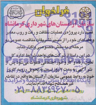 فراخوان  پروژه ی عملیات نظافت و رفت و روب معابر و فضاهای خود 