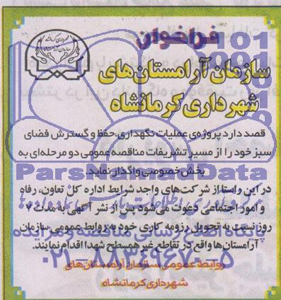فراخوان  پروژه ی عملیات نگهداری ، حفظ و گسترش فضای سبز 