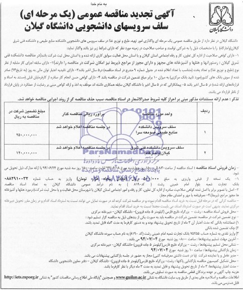 آگهی تجدید مناقصه عمومی یک مرحله ای, مناقصه واگذاری امور تهیه طبخ و توزیع غذا