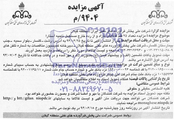 مزایده , مزایده عداد 25 قلم کالاهای مازاد و از رده خارج مستعمل
