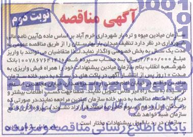 آگهی مناقصه , مناقصه تنظیف میدان بار بهارستان 