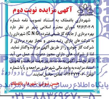 آگهی مزایده,مزایده بهره برداری از جایگاه گاز طبیعی فشرده C.N.G