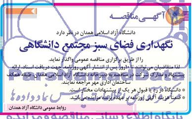 آگهی مناقصه, مناقصه نگهداری فضای سبز مجتمع دانشگاهی 