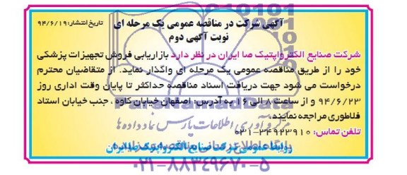 مناقصه , مناقصه بازاریابی فروش تجهیزات پزشکی 