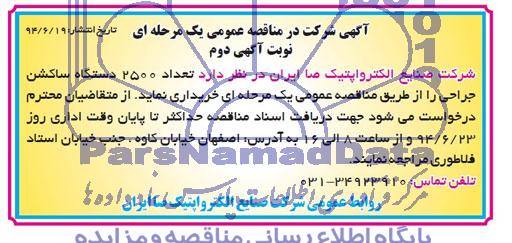 مناقصه , مناقصه تعداد 2500 دستگاه ساکشن جراحی 