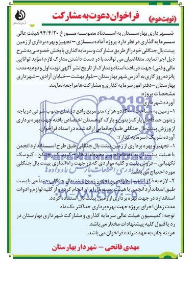 فراخوان دعوت به مشارکت , فراخوان پروژه آماده سازی - تجهیز و بهره برداری از زمین پینت بال جنگلی