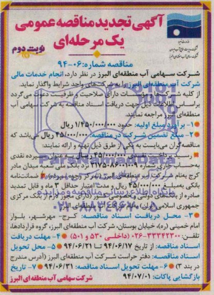 آگهی تجدید مناقصه عمومی یک مرحله ای, مناقصه انجام خدمات مالی شرکت آب منطقه ای 