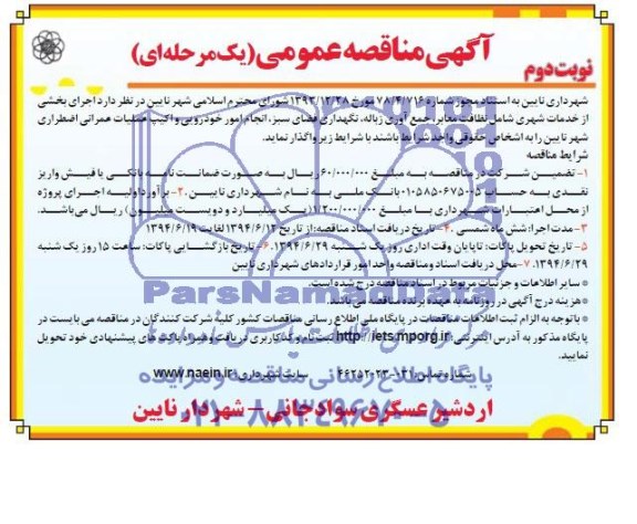 آگهی مناقصه عمومی یک مرحله ای , مناقصه اجرای بخشی از خدمات شهری شامل نظافت معابر ، جمع آوری زباله ، نگهداری فضای سبز ، انجام امور خودرویی و اکیپ عملیات عمرانی اضطراری شهر