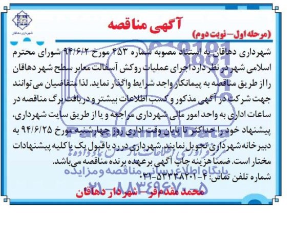 آگهی مناقصه , مناقصه اجرای عملیات روکش آسفالت معابر سطح شهر دهاقان