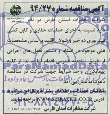 مناقصه  , مناقصه  اجرای عملیات حفاری و کابل کشی فیبرنوری ده خیر و شولان اقلید 