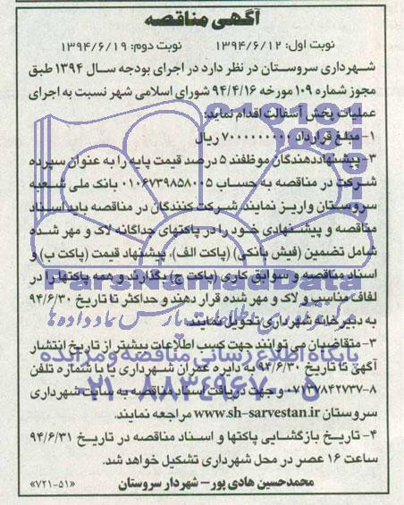  آگهی مناقصه , مناقصه اجرای عملیات پخش آسفالت 