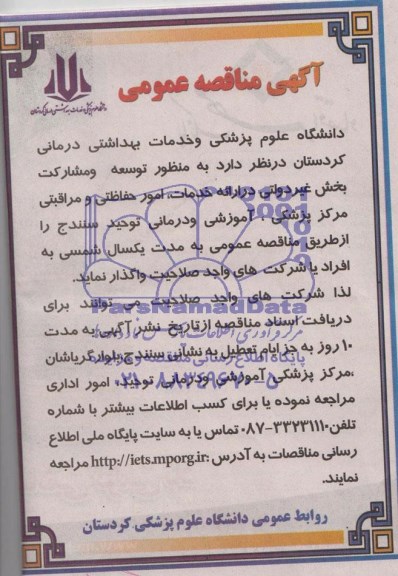 مناقصه , مناقصه ارائه خدمات ، امور حفاظتی و مراقبتی مرکز پزشکی ، آموزشی و درمانی 