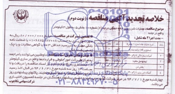 خلاصه تجدید, مناقصه تسطیح و رگلاژ ترانشه 