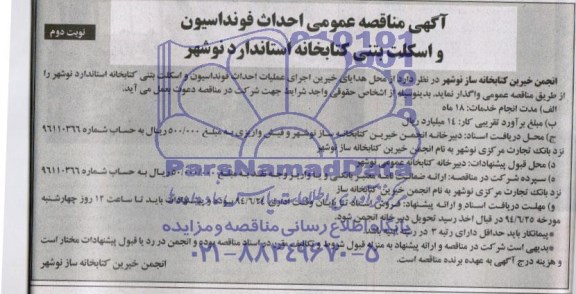 آگهی مناقصه عمومی,مناقصه عمومی احداث فونداسیون و اسکلت بتنی کتابخانه