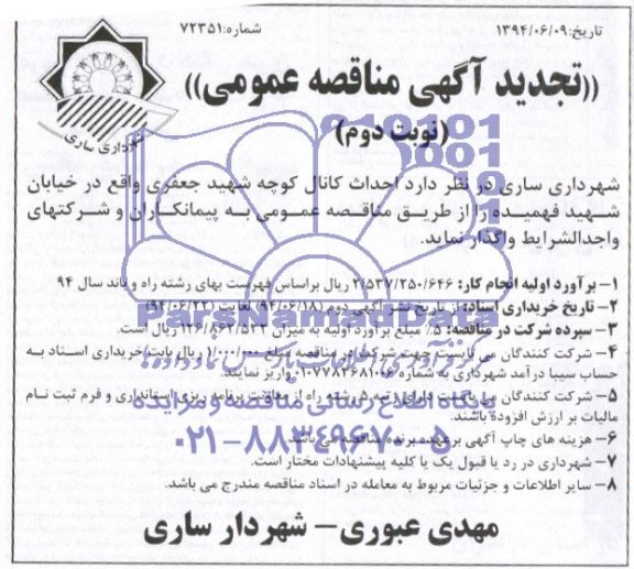 تجدید مناقصه , مناقصه احداث کانال کوچه 