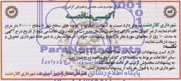 مناقصه نسبت به آسفالت خیابانها و کوچه های سطح شهر