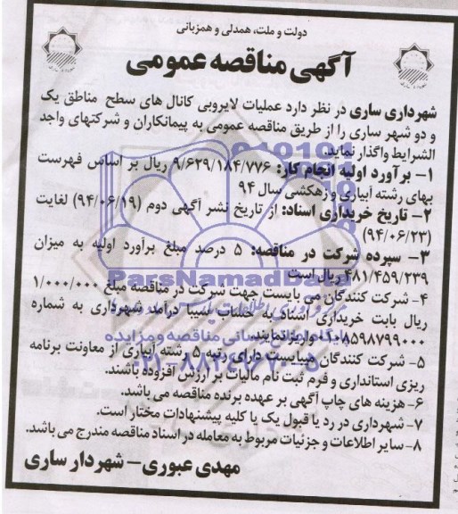 آگهی مناقصه عمومی,مناقصه عملیات لایروبی کانال های سطح شهر مناطق یک و دو شهر ساری 