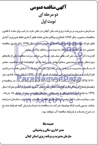 مناقصه, مناقصه اصلاح و بهنگام سازی نقشه های آماری نقاط شهری و آبادی های بلوکه