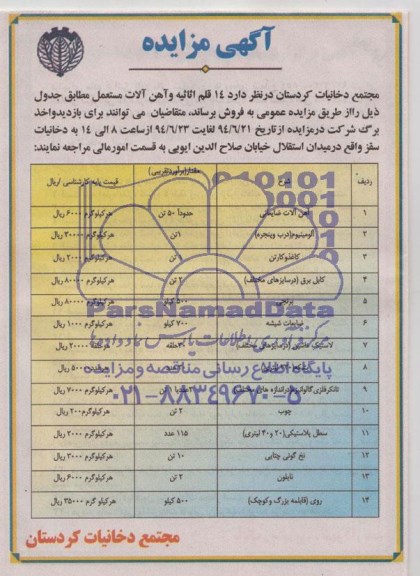 آگهی مزایده , مزایده آهن آلات ضایعاتی 