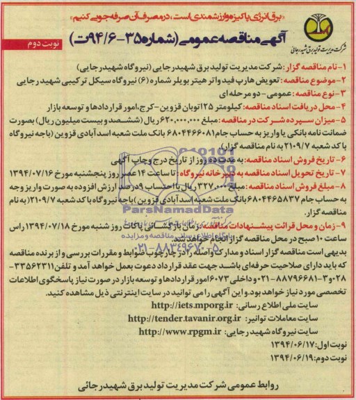 آگهی مناقصه عمومی , مناقصه تعویض هارپ فیدواتر هیتر بویلر شماره 6 نیروگاه سیکل ترکیبی شهید رجایی