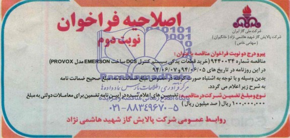 اصلاحیه, مناقصه خرید قطعات یدکی سیستم کنترل DCS 