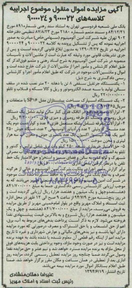 مزایده یک دستگاه جرثقیل سقفی ...