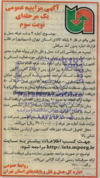 آگهی مزایده عمومی یک مرحله ای , مزایده اجاره 4 باب غرفه حمل و نقلی