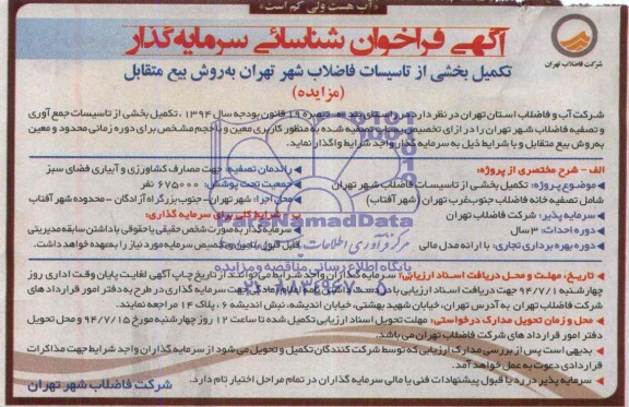 مزایده, مزایده تکمیل بخشی از تأسیسات فاضلاب شهر به روش بیع متقابل