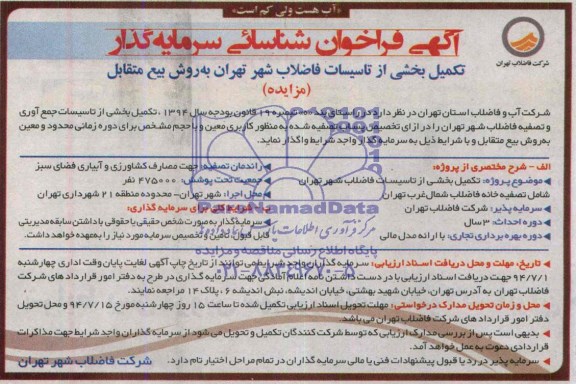 آگهی فراخوان شناسائی سرمایه گذار, مزایده تکمیل بخشی از تأسیسات فاضلاب شهر تهران