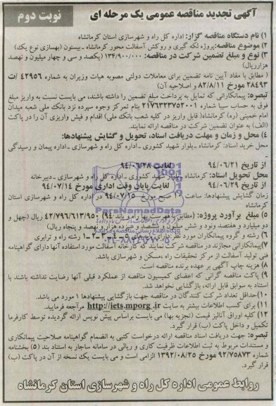 آگهی تجدید مناقصه عمومی یک مرحله ای , مناقصه پروژه لکه گیری و روکش آسفالت محور کرمانشاه - بیستون