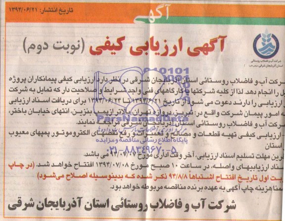 آگهی مناقصه,مناقصه ارزیابی کیفی تهیه قطعات ومصالح و تعمیرات و رفع نقصهای الکتروموتور 