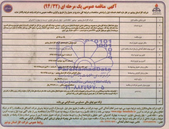 آگهی مناقصه عمومی یک مرحله ای,مناقصه اجرای خط انتقال شبکه گازرسانی به مجموعه روستاهای دشتی