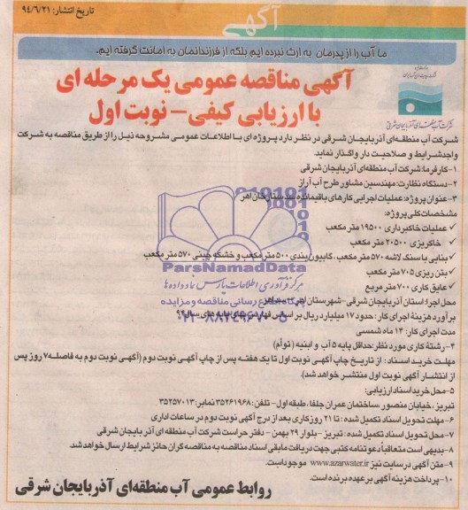 آگهی مناقصه عمومی یک مرحله ای, مناقصه عملیات اجرایی کارهای باقیمانده سد ستارخان اهر 