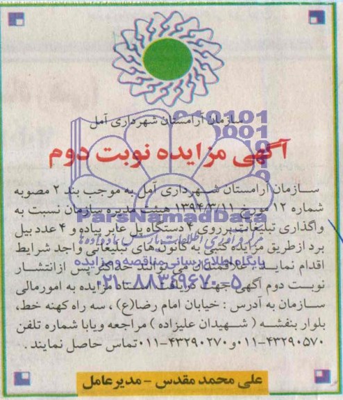 آگهی مزایده , مزایده واگذاری تبیلغات بر روی 4 دستگاه پل عابر پیاده و 4 عدد بیل برد