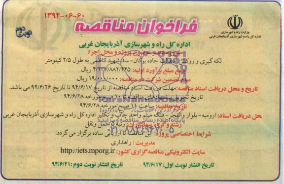 فراخوان مناقصه, مناقصه لکه گیری و روکش آسفالت 