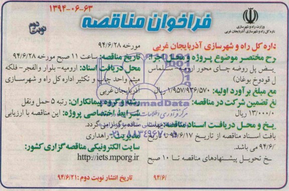 فراخوان مناقصه , فراخوان مناقصه تعویض پل روضه چای محور ارومیه -سلماس پل قودوخ بوغان 
