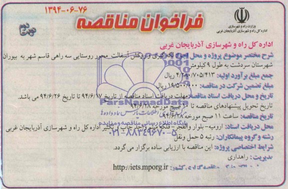 فراخوان مناقصه, مناقصه لکه گیری و روکش آسفالت 