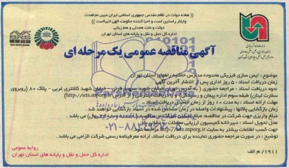 آگهی مناقصه عمومی, مناقصه ایمن سازی فیزیکی محدوده مدارس 