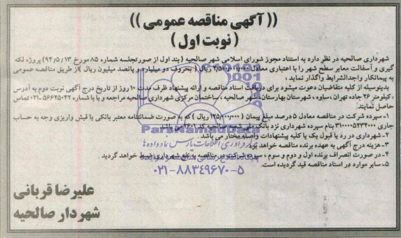 آگهی مناقصه عمومی,مناقصه پروژه لکه گیری و آسفالت معابر سطح شهر