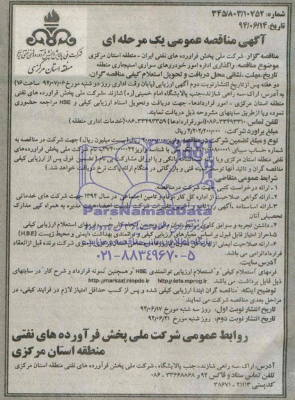 آگهی مناقصه عمومی یک مرحله ای , مناقصه واگذاری اداره امور خودروهای سواری استیجاری منطقه