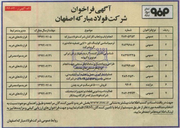 آگهی فراخوان انجام ایاب و ذهاب کارکنان شرکت فولاد مبارکه