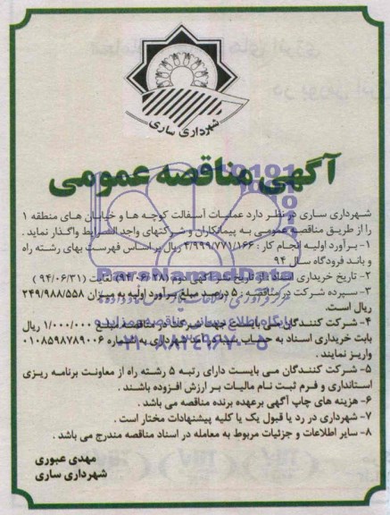 مناقصه , مناقصه عملیات آسفالت کوچه ها و خیابان های منطقه 1