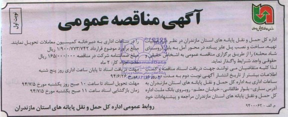 مناقصه , مناقصه عملیات تهیه ، ساخت و نصب پل عابر پیاده
