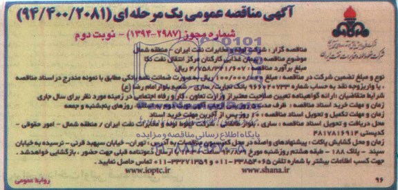 مناقصه عمومي , مناقصه عمومي پيمان غذايی كاركنان مركز انتقال نفت