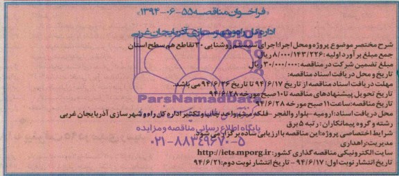 فراخوان مناقصه , فراخوان مناقصه اجرای سیستم روشنایی 30 تقاطع همسطح استان