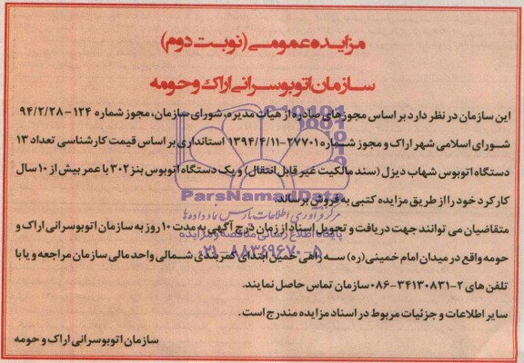 مزایده عمومی, مزایده فروش تعداد 13 دستگاه اتوبوس شهاب دیزل 