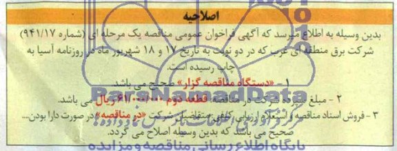 اصلاحیه , مناقصه احداث فونداسیون و اجرای سیستم زمین برجهای خط انتقال